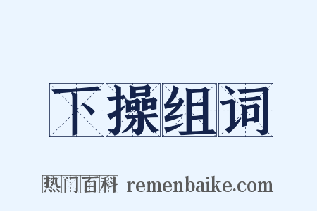 下操组词是什么意思的图片